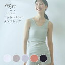 【GW限定クーポン配布中】 me. ミードット コットンテレコインナー タンクトップ (18153) シームレス パット付き トップス フィット シンプル リラ...