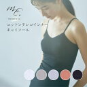 【GW限定クーポン配布中】 me. ミードット コットンテレコ インナー キャミソール (18152) キャミ ブラキャミ アジャスター付き 調整可能 フィット...