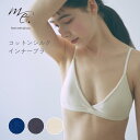 【15日☆P2倍】【LINE登録300円OFF】 me. ミードット コットンシルクインナー ブラ (18351) カップ取り外し可能 小胸 調整 ノンワイヤー デイリー ナイト ブラ マタニティ リラックスタイム 敏感肌 女性 レディース 下着 上質 気持ちいい #aa