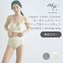 【GW限定クーポン配布中】 me. Organic Cotton インナー 上下セット カスタード メランジグレー