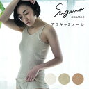 【GW限定クーポン配布中】 Sugano ORGANIC ブラキャミソール カップ付き 取り外し可能 インナー トップス メロー 化学肥料不使用 オーガニックコ...