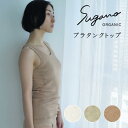 【GW限定クーポン配布中】 Sugano ORGANIC ブラタンクトップ パッド付き 授乳 メロー 化学肥料不使用 オーガニックコットン 綿100% 冷え対策...