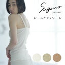 【GW限定クーポン配布中】 Sugano ORGANIC レースキャミソール レディース インナー キャミソール コットン オーガニック 女性 ルームウェア レ...