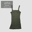 【LINE登録300円OFFクーポン有】 \ JOHA 品揃え充実 / JOHA ヨハ メリノウール シルク キャミソール インナー トップス KATE CAMISOLE (12362) アンダーウェア リブ レース 体温調整 保湿性 敏感肌 天然素材 オーガニック #aa(4)