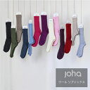 【15日☆P2倍】【LINE登録300円OFF】 \ JOHA 品揃え充実 / JOHA ヨハ メリノウール ソックス 靴下 WOOL SOCKS (5006-8) 35/38 約22-24cm ウール 吸湿効果 温度調整 冷え対策 ギフト プレゼント 敏感肌 天然素材 #aa