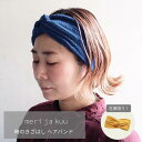 【LINE登録300円OFFクーポン配布中】 meri ja kuu 時のきざはし ヘアバンド メリヤクー ウール ふんわり かわいい ヘアターバン 幅広 レデ...