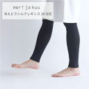 【LINE登録300円OFFクーポン配布中】 meri ja kuu 冷えとり シルクレギンス 10分丈 メリヤクー 年中 春 夏 秋 冬 冷え 温活 保温 天...