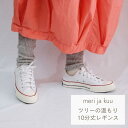 【LINE登録300円OFFクーポン配布中】 meri ja kuu ツリーの温もり 10分丈 レギンス 冷えとり 温活 あったかい エクリュ ライトグレー ナ...