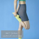 【LINE登録300円OFF】 インナーパンツ シルク 2分丈 帯巻き 帯巻き meri ja kuu ペチコート メリヤクー 冷え 冷えとり 温活 保温 天然...