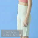 【LINE登録300円OFF】 インナーパンツ シルク 4分丈 帯巻き meri ja kuu ペチコート メリヤクー 冷え 冷えとり 温活 保温 天然素材 は...