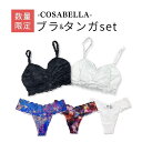 数量限定 COSABELLA ブラジャー タンガ セット 上下2点セット Sサイズ Mサイズ ブラ ショーツ コサベラ パンツ Tバック セクシー レース レデ...