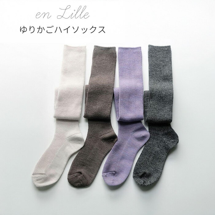en Lille ゆりかごハイソックス リーレ ハイソックス ニーハイソックス ロング丈 ウール あったか 厚手..