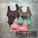 【15日☆P2倍】【LINE登録300円OFF】 Linge de H 【NEW】リラクシングモダール ソフトブラ なめらか 肌触り 吸湿性 コットン素材 ソフトカップ バッド付き 取り外し可能 ソフトブラ ノンワイヤー レディース 下着 アンダーウェア ランジュドアッシュ ヨガ #aa
