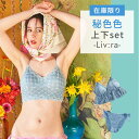 【セットがお得♪GW限定10%OFF】 数量限定 Liv:ra インナーセット 秘色色 ( ひそくいろ ) L リブラ ブラジャー 下着 女性 レース 京都 フ...