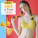 数量限定 Liv:ra インナーセット 黄檗色 (きはだいろ) M L リブラ ブラジャー 下着 女性 レース 部屋着 ナイトブラ ノンワイヤー 黄色 イエロー...