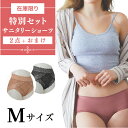 【セットがお得♪GW限定10%OFF】 数量限定 サニタリー ショーツ Mサイズ 2点 セット おまけ付き レディースデー 生理 くすみカラー レース シンプル...