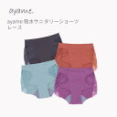 \在庫限り!/ ayame ayame 吸水サニタリーショーツ レース #aa