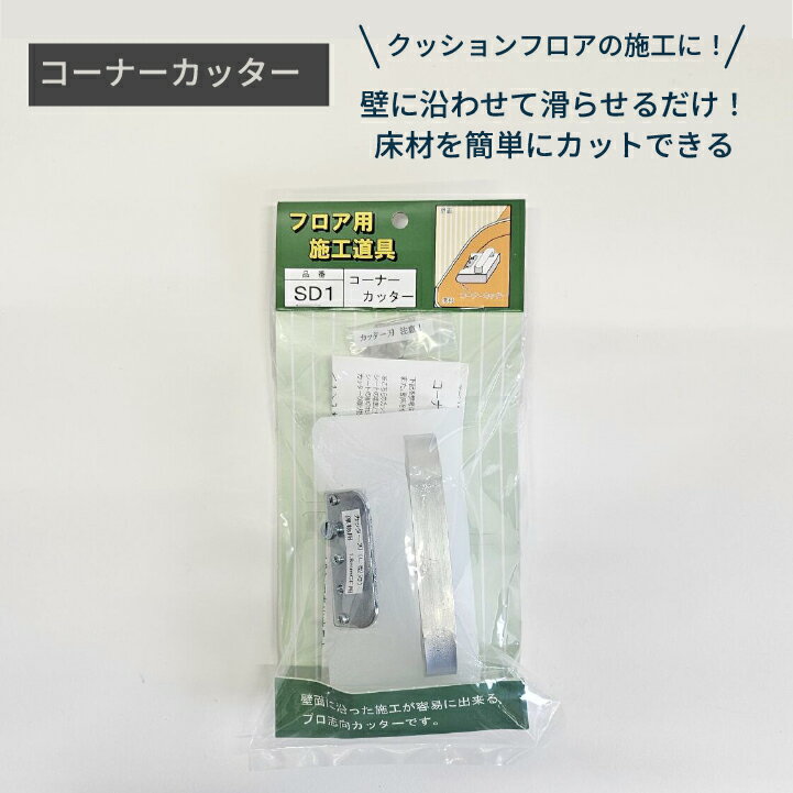 Rakuten - ＼在庫限り！／ コーナーカッター SD1 DIY カッター 床材施工道具 床材カット クッションフロア施工 クッションフロア用 バーキリ 職人 プロ 日本製 #dd