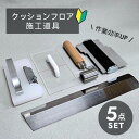 【18日限定★店内ほぼ全品P3倍】 クッションフロア CF 施工道具 5点 セット ステンレス定規 ジョイントローラー スチールローラー 取手付き 巾定規 コー...