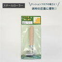 【LINE登録300円OFFクーポン配布中】 スチールローラー SD4 フロア用 ジョイントローラー 床材用施工道具 DIY 内装 クッションフロア施工 床用 ...