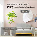 【GW限定クーポン配布中】 【5と0のつく日は1点につき600円OFF】 mt casa paintable tape 100mm幅 300mm幅 ペインタブル...