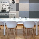 【LINE登録300円OFFクーポン配布中】 \ カラー組み合わせ自由 / フェルメノン Felmenon EXシリーズ 40×40cm 4枚セット 防音 吸音...