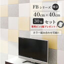 【LINE登録300円OFFクーポン配布中】 \ カラー組み合わせ自由 / フェルメノン Felmenon FBシリーズ 40×40cm 30枚セット 防音 吸...