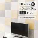 【LINE登録300円OFFクーポン配布中】 \ カラー組み合わせ自由 /フェルメノン Felmenon FBシリーズ 40×40cm 6枚セット 防音 吸音 ...