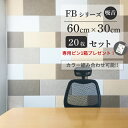 【LINE登録300円OFFクーポン配布中】 \ カラー組み合わせ自由 / フェルメノン Felmenon FBシリーズ 60×30cm 20枚セット 防音 吸...