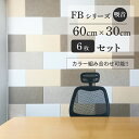 【LINE登録300円OFFクーポン配布中】 \ カラー組み合わせ自由 / フェルメノン Felmenon FBシリーズ 60×30cm 6枚セット 防音 吸音...