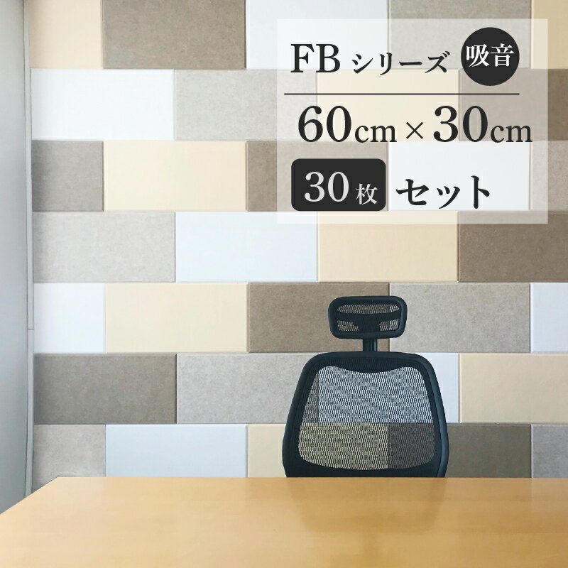 【5％OFFクーポン対象商品】フェルメノン Felmenon FBシリーズ 60×30cm 30枚セット 防音 吸音 吸音パネル 吸音ボード 断熱 軽量 賃貸 騒音 防音室 楽器練習