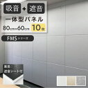 【LINE登録300円OFFクーポン配布中】 \ カラー組み合わせ自由 / 吸音 遮音 一体型 パネル 80×60cm 10枚セット フェルメノン Felmen...