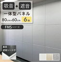 【マラソン限定P5倍】【LINEクーポン有】 \ カラー組み合わせ自由 / 吸音 遮音 一体型 パネル 80×60cm 6枚セット フェルメノン Felmeno...