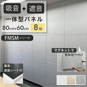 【LINE登録300円OFFクーポン配布中】 \ カラー組み合わせ自由 / 吸音 遮音 マグネット 一体型 パネル 80×60cm 8枚セット フェルメノン F...