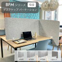 【15日限定☆最大3000円OFF】 Felmenon BFMシリーズ 吸音 デスクトップ パーテーション 高さ 600mm 60cm 幅 100cm 120c...