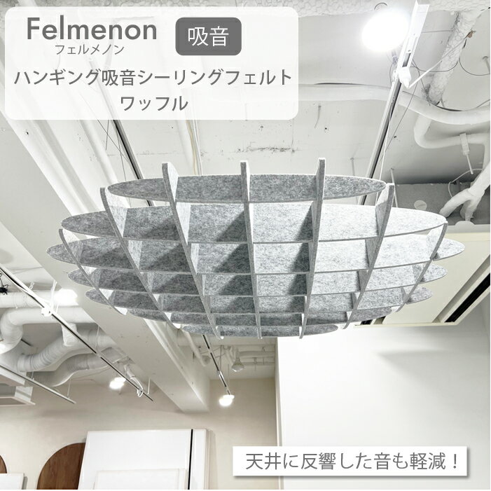 Felmenon ハンギング 吸音シーリングフェルト ワッフル 天井 オフィス 吸音 防音 反響音 雑音 ワークス..