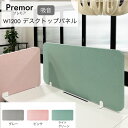 【15日限定☆最大3000円OFF】 Premor デスクトップ パーテーション デスクトップパネル 吸音 間仕切り 仕切り 集中 個室 防音 雑音 ワークスペ...