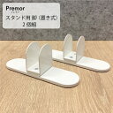 【LINE登録300円OFFクーポン配布中】 Premor デスクトップ パーテーション用 スタンド用 脚 2個セット デスクトップパネル 吸音 間仕切り 仕切...
