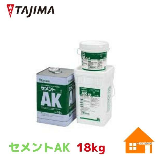 タジマルーフィング　ビニル床タイル接着剤　　セメントAK(プラ容器)　18kg