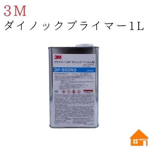 3M ダイノックプライマー　1L缶DP900N3-1L