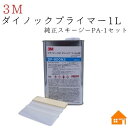 3M ダイノックプライマーDP900N3-1L スキージーPA-1