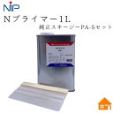 ニッププライマー Nプライマー001-1L+スキージー PA-5