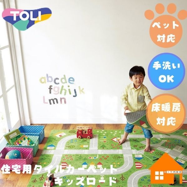 東リ 住宅用タイルカーペット ファブリックフロア キッズロード