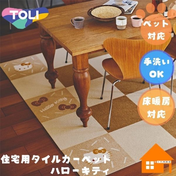 東リ 住宅用タイルカーペット ファブリックフロア ハローキティ パネルカーペット