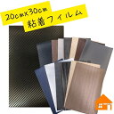20cm×30cmにカット済み 粘着フィルム 木目調 メタル カーボン 単色3M(TM) ダイノック(TM) サンゲツ リアテック オルティノ パロア