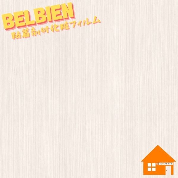 ベルビアン 木目調 ウッド W-305