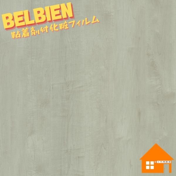 ベルビアン 木目調 ウッド W-666