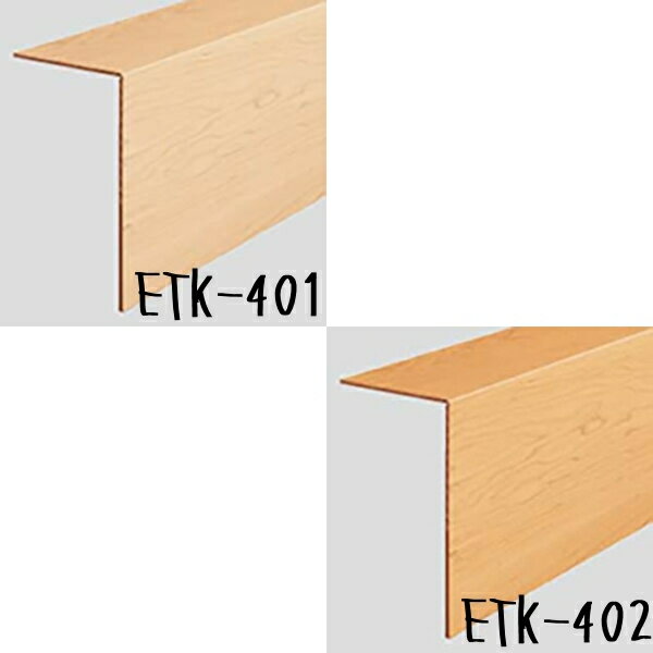 サンゲツ かんたんリフォーム床材 リフォルタ用 框材 ETK401〜ETK414