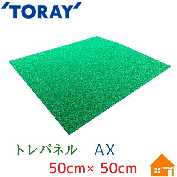 人工芝・パネルタイプ・ソフトな歩行感・屋内使用に最適【法人様限定】【送料無料】 東レ 人工芝 トレパネルAX 500mm×500mm