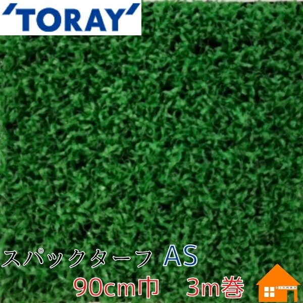 【法人様限定】【送料無料】　東レ　人工芝　スパックターフAS　0.9m巾　3m巻